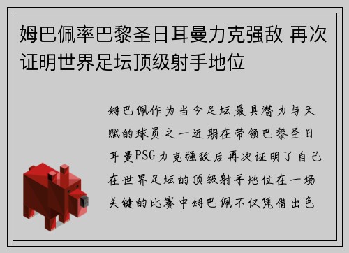 姆巴佩率巴黎圣日耳曼力克强敌 再次证明世界足坛顶级射手地位
