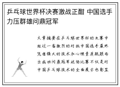 乒乓球世界杯决赛激战正酣 中国选手力压群雄问鼎冠军