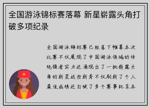 全国游泳锦标赛落幕 新星崭露头角打破多项纪录