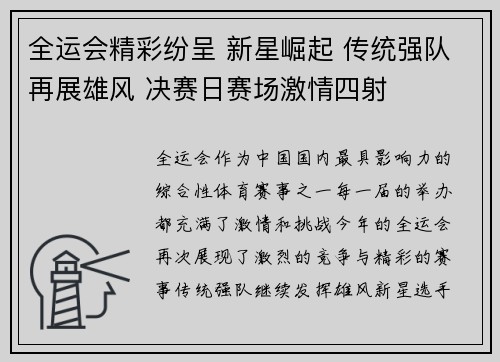 全运会精彩纷呈 新星崛起 传统强队再展雄风 决赛日赛场激情四射
