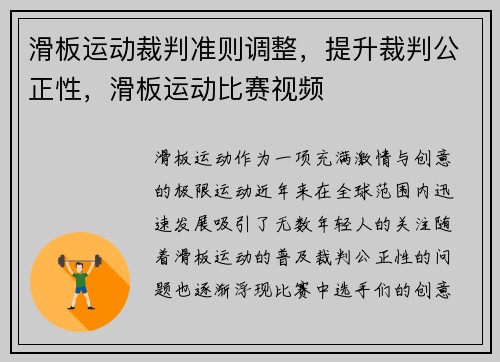 滑板运动裁判准则调整，提升裁判公正性，滑板运动比赛视频