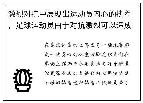 激烈对抗中展现出运动员内心的执着，足球运动员由于对抗激烈可以造成什么