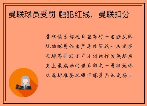 曼联球员受罚 触犯红线，曼联扣分