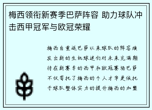 梅西领衔新赛季巴萨阵容 助力球队冲击西甲冠军与欧冠荣耀
