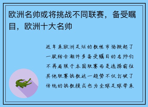 欧洲名帅或将挑战不同联赛，备受瞩目，欧洲十大名帅