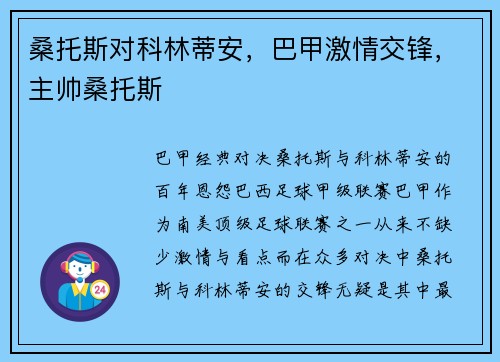 桑托斯对科林蒂安，巴甲激情交锋，主帅桑托斯