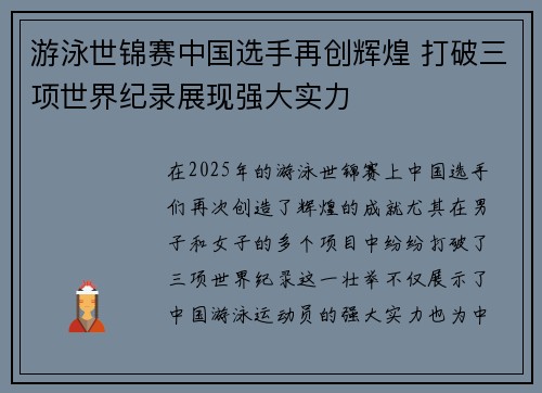 游泳世锦赛中国选手再创辉煌 打破三项世界纪录展现强大实力