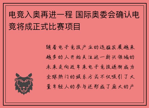 电竞入奥再进一程 国际奥委会确认电竞将成正式比赛项目