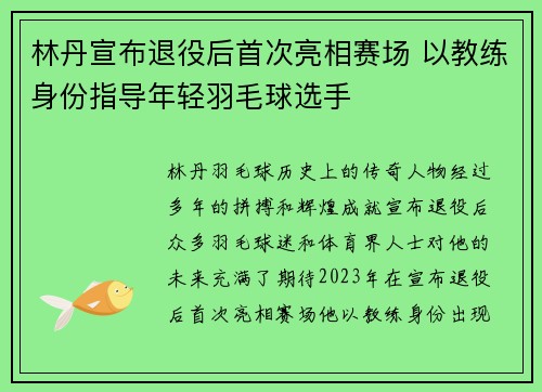 林丹宣布退役后首次亮相赛场 以教练身份指导年轻羽毛球选手