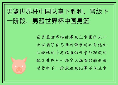 男篮世界杯中国队拿下胜利，晋级下一阶段，男篮世界杯中国男篮