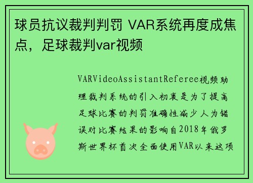 球员抗议裁判判罚 VAR系统再度成焦点，足球裁判var视频