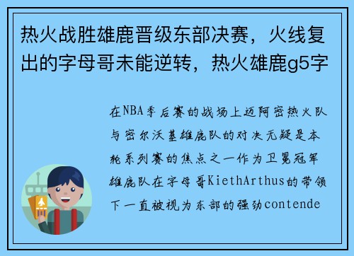 热火战胜雄鹿晋级东部决赛，火线复出的字母哥未能逆转，热火雄鹿g5字母哥