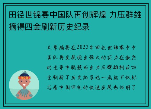 田径世锦赛中国队再创辉煌 力压群雄摘得四金刷新历史纪录
