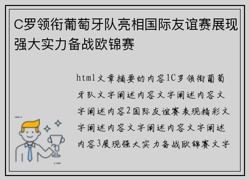 C罗领衔葡萄牙队亮相国际友谊赛展现强大实力备战欧锦赛