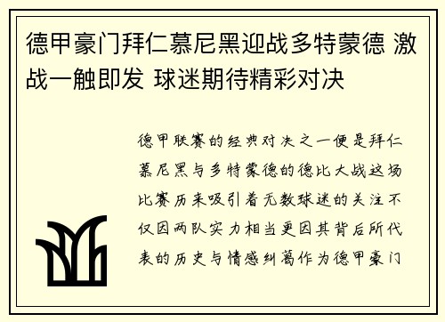德甲豪门拜仁慕尼黑迎战多特蒙德 激战一触即发 球迷期待精彩对决