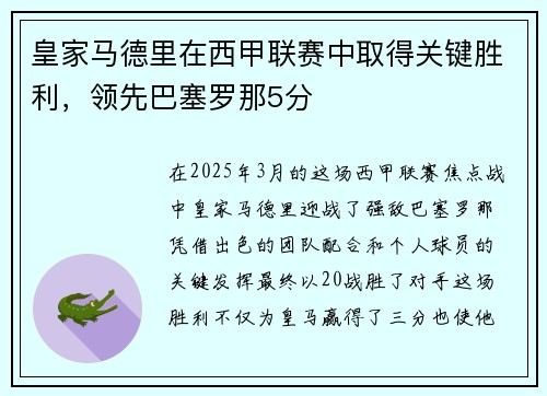 皇家马德里在西甲联赛中取得关键胜利，领先巴塞罗那5分