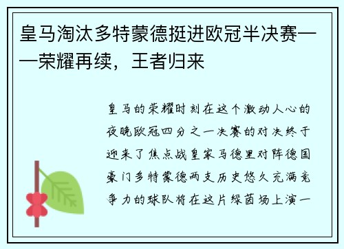 皇马淘汰多特蒙德挺进欧冠半决赛——荣耀再续，王者归来