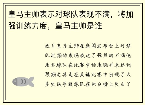 皇马主帅表示对球队表现不满，将加强训练力度，皇马主帅是谁