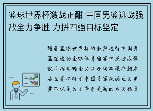 篮球世界杯激战正酣 中国男篮迎战强敌全力争胜 力拼四强目标坚定