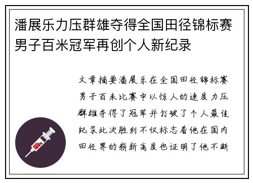 潘展乐力压群雄夺得全国田径锦标赛男子百米冠军再创个人新纪录