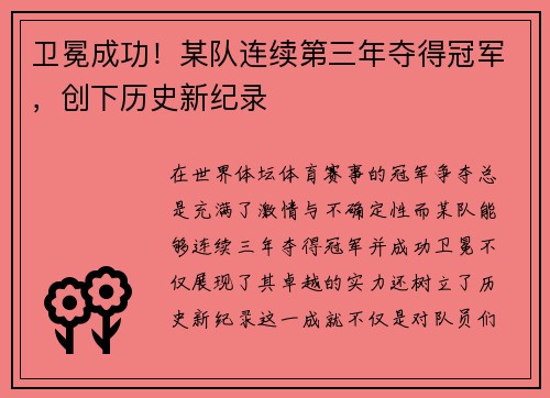 卫冕成功！某队连续第三年夺得冠军，创下历史新纪录