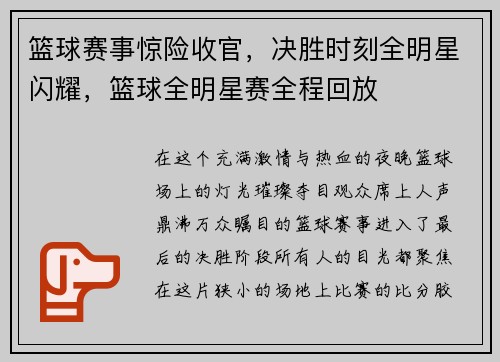 篮球赛事惊险收官，决胜时刻全明星闪耀，篮球全明星赛全程回放