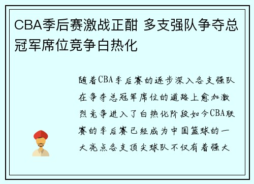 CBA季后赛激战正酣 多支强队争夺总冠军席位竞争白热化