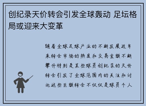 创纪录天价转会引发全球轰动 足坛格局或迎来大变革