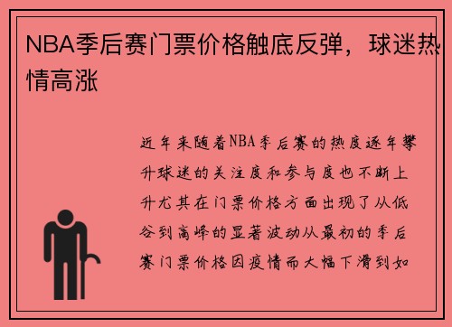 NBA季后赛门票价格触底反弹，球迷热情高涨
