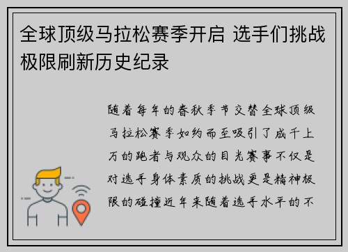 全球顶级马拉松赛季开启 选手们挑战极限刷新历史纪录
