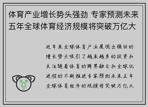 体育产业增长势头强劲 专家预测未来五年全球体育经济规模将突破万亿大关