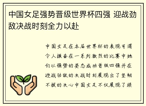 中国女足强势晋级世界杯四强 迎战劲敌决战时刻全力以赴
