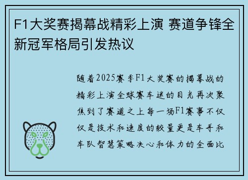 F1大奖赛揭幕战精彩上演 赛道争锋全新冠军格局引发热议