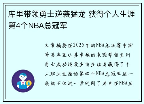 库里带领勇士逆袭猛龙 获得个人生涯第4个NBA总冠军