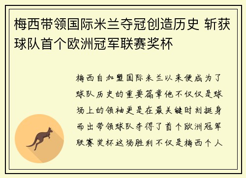 梅西带领国际米兰夺冠创造历史 斩获球队首个欧洲冠军联赛奖杯