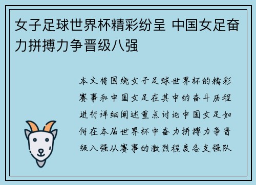 女子足球世界杯精彩纷呈 中国女足奋力拼搏力争晋级八强