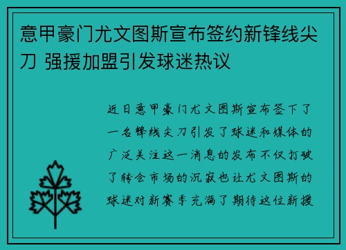 意甲豪门尤文图斯宣布签约新锋线尖刀 强援加盟引发球迷热议