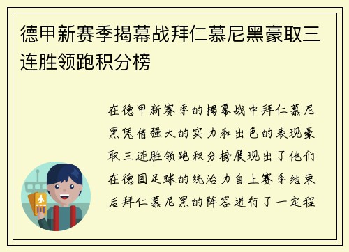德甲新赛季揭幕战拜仁慕尼黑豪取三连胜领跑积分榜
