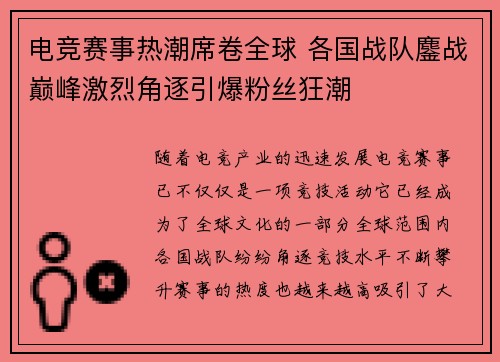 电竞赛事热潮席卷全球 各国战队鏖战巅峰激烈角逐引爆粉丝狂潮