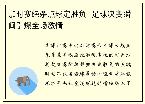 加时赛绝杀点球定胜负  足球决赛瞬间引爆全场激情