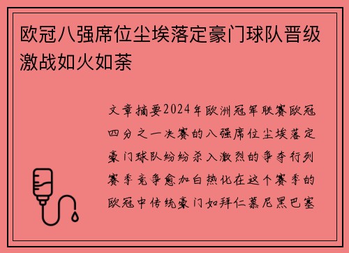欧冠八强席位尘埃落定豪门球队晋级激战如火如荼