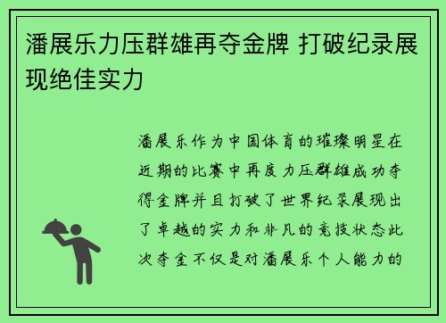潘展乐力压群雄再夺金牌 打破纪录展现绝佳实力