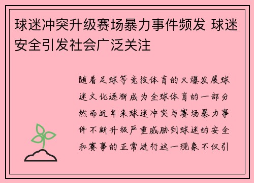 球迷冲突升级赛场暴力事件频发 球迷安全引发社会广泛关注