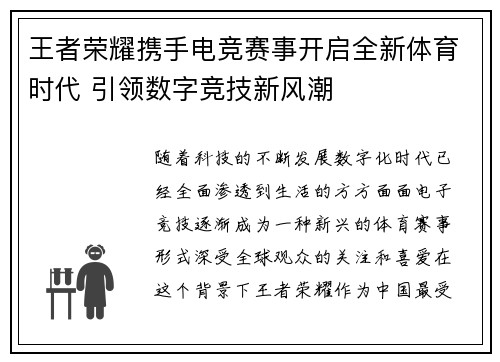王者荣耀携手电竞赛事开启全新体育时代 引领数字竞技新风潮