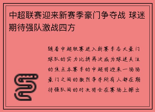 中超联赛迎来新赛季豪门争夺战 球迷期待强队激战四方