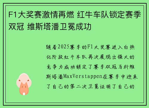 F1大奖赛激情再燃 红牛车队锁定赛季双冠 维斯塔潘卫冕成功