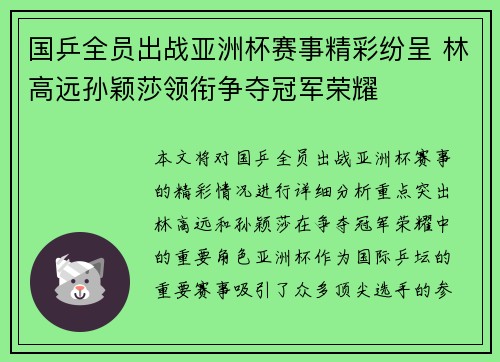 国乒全员出战亚洲杯赛事精彩纷呈 林高远孙颖莎领衔争夺冠军荣耀