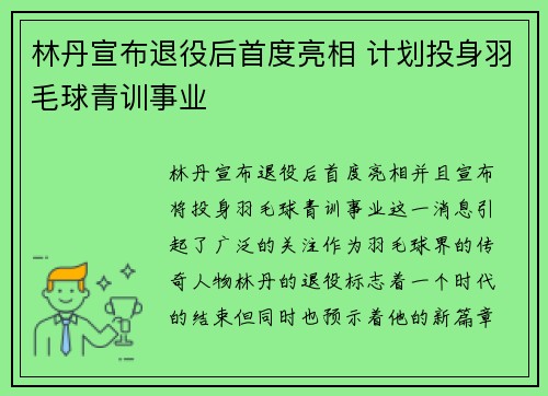 林丹宣布退役后首度亮相 计划投身羽毛球青训事业