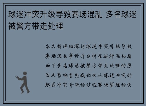 球迷冲突升级导致赛场混乱 多名球迷被警方带走处理