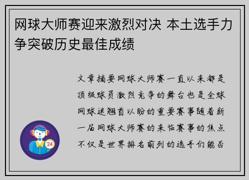网球大师赛迎来激烈对决 本土选手力争突破历史最佳成绩